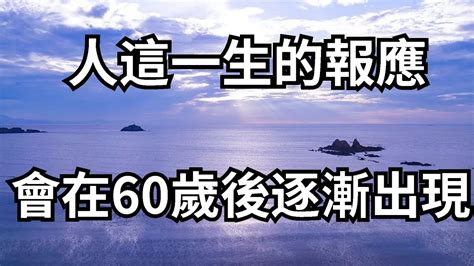 真的有報應嗎|一個人的“報應”何時會來？